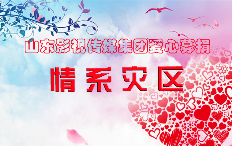 水災(zāi)無情，人間有愛| 山影集團為洪災(zāi)地區(qū)捐款獻愛心