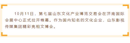 山影集團精彩亮相2018山東文博會 山影集團精彩亮相2018山東文博會