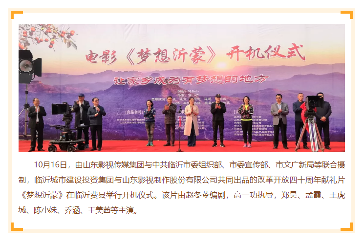 電影《夢想沂蒙》在臨沂開機(jī) 電影《夢想沂蒙》在臨沂開機(jī)