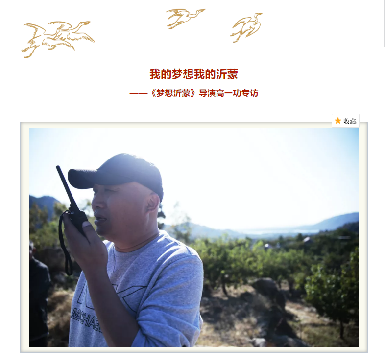 我的夢(mèng)想我的沂蒙 ——《夢(mèng)想沂蒙》導(dǎo)演高一功專訪 我的夢(mèng)想我的沂蒙 ——《夢(mèng)想沂蒙》導(dǎo)演高一功專訪