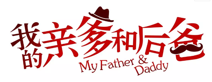 張譯、張國(guó)立、李建義領(lǐng)銜都市情感劇《我的親爹和后爸》今晚重磅播出！