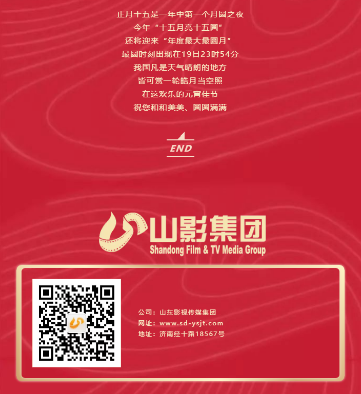 鬧元宵，猜燈謎，山東影視傳媒集團(tuán)祝您元宵節(jié)快樂！