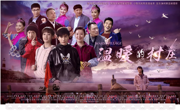 電視劇《溫暖的村莊》完美收官！