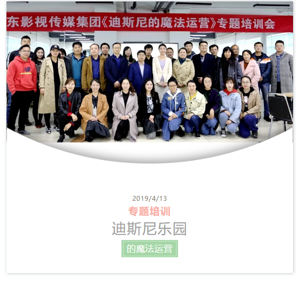 山影集團(tuán)舉行《迪斯尼樂園的魔法運(yùn)營》專題培訓(xùn) 山影集團(tuán)舉行《迪斯尼樂園的魔法運(yùn)營》專題培訓(xùn)