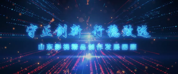 繼承“魯劇”優(yōu)良傳統(tǒng)，守正創(chuàng)新，培根鑄魂——山東影視精品創(chuàng)作及產(chǎn)業(yè)發(fā)展座談會舉行