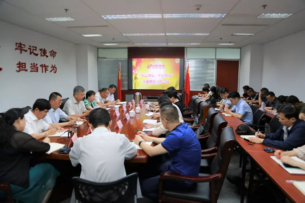 山影集團(tuán)召開“不忘初心、牢記使命”主題教育工作會議