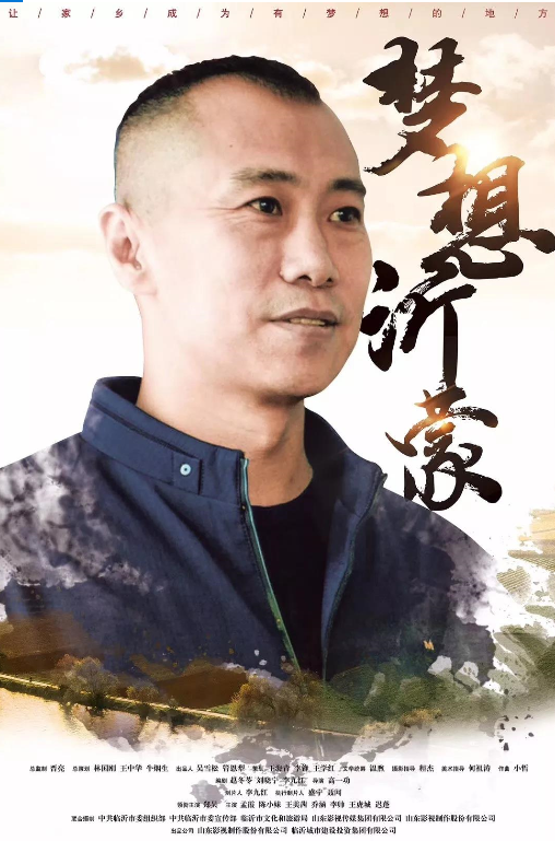 傳承紅色基因 激揚(yáng)新時(shí)代奮斗精神 ——《夢(mèng)想沂蒙》即將上映 傳承紅色基因 激揚(yáng)新時(shí)代奮斗精神 ——《夢(mèng)想沂蒙》即將上映