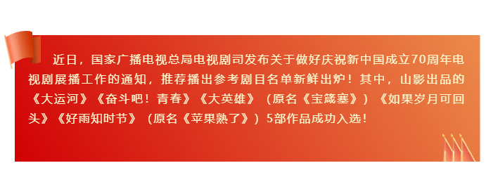 山影出品5部作品入選“慶祝新中國(guó)成立70周年推薦播出參考劇目名單” 山影出品5部作品入選“慶祝新中國(guó)成立70周年推薦播出參考劇目名單”