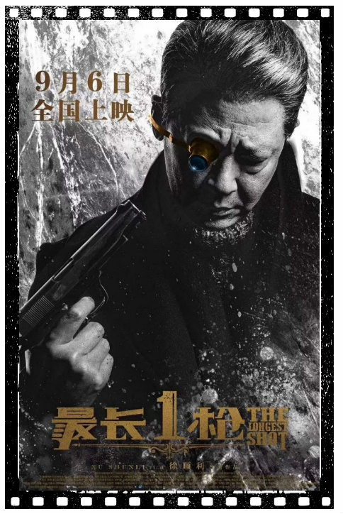 電影《最長(zhǎng)一槍》定檔9月6日