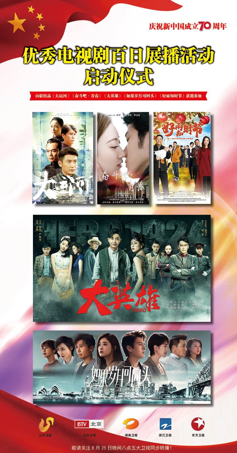 “我愛你中國(guó)—國(guó)家廣電總局優(yōu)秀電視劇百日展播活動(dòng)”啟動(dòng) 山影5部作品入選 “我愛你中國(guó)—國(guó)家廣電總局優(yōu)秀電視劇百日展播活動(dòng)”啟動(dòng) 山影5部作品入選