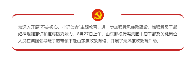 山影集團(tuán)黨員干部赴山東廉政教育館接受警示教育 山影集團(tuán)黨員干部赴山東廉政教育館接受警示教育
