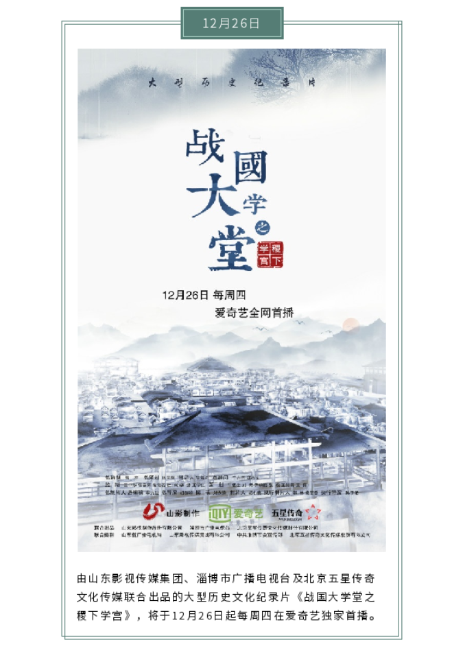 大型文化紀錄片《戰(zhàn)國大學堂之稷下學宮》12月26日愛奇藝獨家首播 大型文化紀錄片《戰(zhàn)國大學堂之稷下學宮》12月26日愛奇藝獨家首播