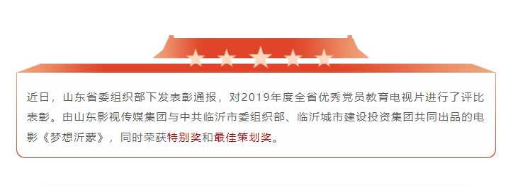 電影《夢想沂蒙》榮獲2019全省優(yōu)秀黨員教育電視片特別獎和最佳策劃獎 電影《夢想沂蒙》榮獲2019全省優(yōu)秀黨員教育電視片特別獎和最佳策劃獎