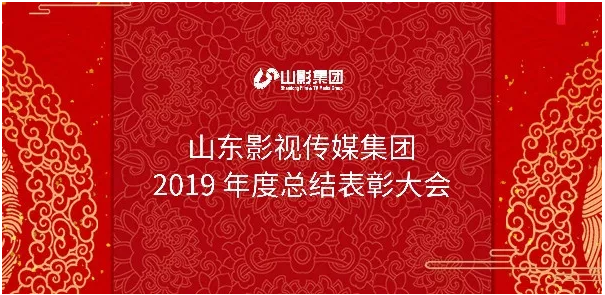 山影集團(tuán)召開2019年度總結(jié)表彰大會 山影集團(tuán)召開2019年度總結(jié)表彰大會