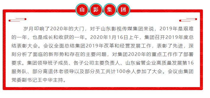 山影集團(tuán)召開2019年度總結(jié)表彰大會 山影集團(tuán)召開2019年度總結(jié)表彰大會