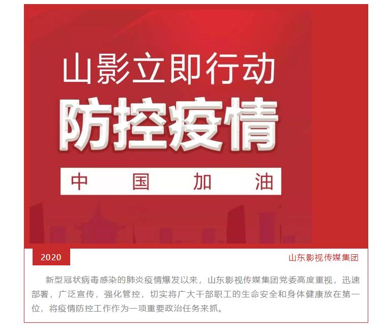 嚴(yán)防新型冠狀病毒疫情 山影集團(tuán)在行動 嚴(yán)防新型冠狀病毒疫情 山影集團(tuán)在行動