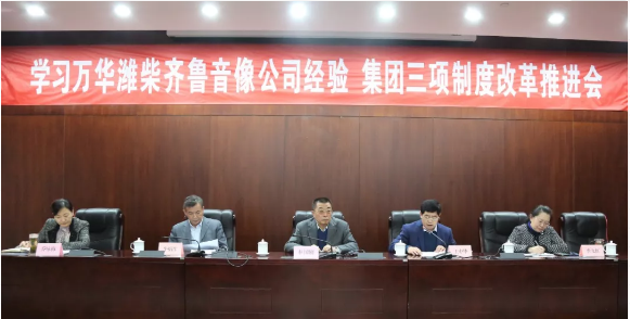 學(xué)習(xí)萬華濰柴齊魯音像公司經(jīng)驗(yàn) 集團(tuán)三項(xiàng)制度改革推進(jìn)會(huì)近日召開 學(xué)習(xí)萬華濰柴齊魯音像公司經(jīng)驗(yàn) 集團(tuán)三項(xiàng)制度改革推進(jìn)會(huì)近日召開