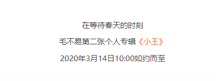 冬去春來 回歸本真 ——毛不易全新專輯《小王》預(yù)售中