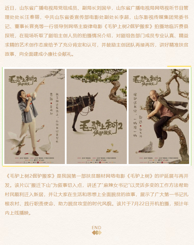 《毛驢上樹2倔驢搬家》劇組探班、創(chuàng)作座談會在臨沂舉行