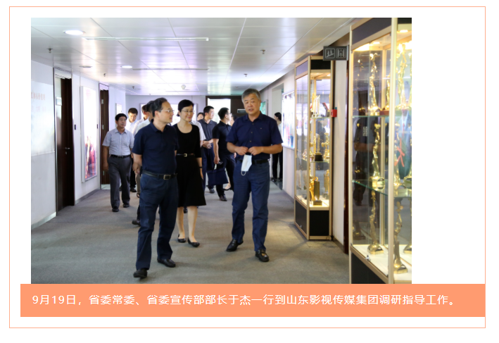 省委常委、省委宣傳部部長(zhǎng)于杰到山東影視傳媒集團(tuán)調(diào)研指導(dǎo)