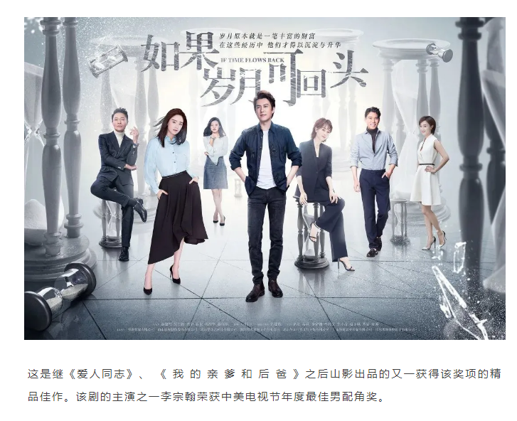 祝賀！山影聯(lián)合出品《如果歲月可回頭》榮獲第十六屆中美電視節(jié)年度十大金天使獎電視劇獎