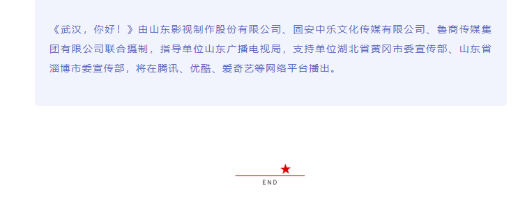 致敬抗疫英雄 傳遞向上力量 電影《武漢，你好！》正式開(kāi)機(jī)