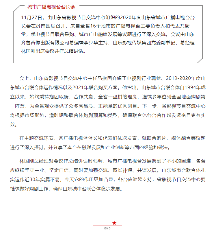 山東省城市廣播電視臺(tái)臺(tái)長(zhǎng)會(huì)議召開(kāi)