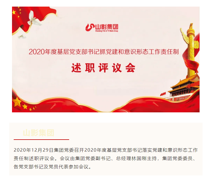 集團(tuán)黨委召開2020年度基層黨支部書記 落實(shí)黨建和意識形態(tài)工作責(zé)任制述職評議會(huì)