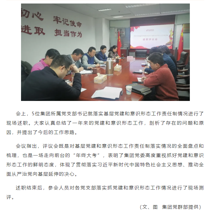 集團黨委召開2020年度基層黨支部書記 落實黨建和意識形態(tài)工作責任制述職評議會