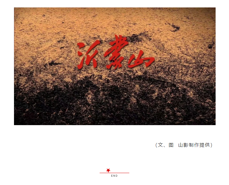 探班歌劇電影《沂蒙山》