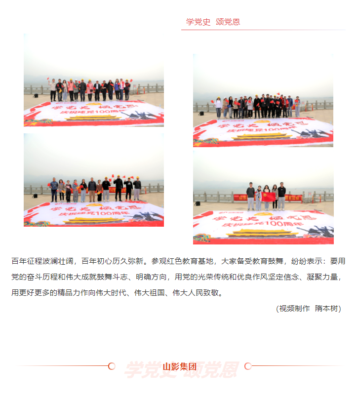 學黨史、頌黨恩 | 山影集團組織黨員干部赴萊蕪黨性教育基地接受革命歷史教育和黨性黨風教育