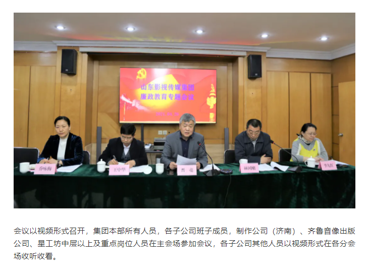 山東影視傳媒集團(tuán)召開(kāi)廉政教育專題會(huì)議