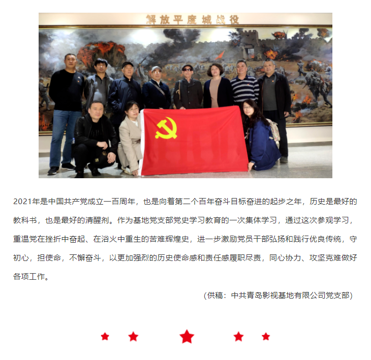 青島影視基地黨支部組織到愛國主義教育基地進(jìn)行革命歷史教育