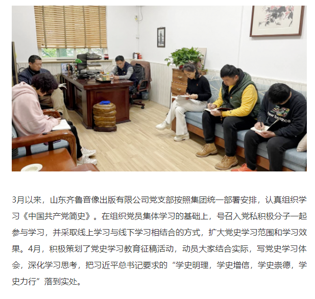 齊魯音像出版公司黨支部深入開展黨史學(xué)習(xí)教育