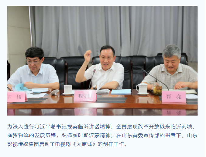 電視劇《大商城》劇本大綱研討會(huì)順利召開(kāi)