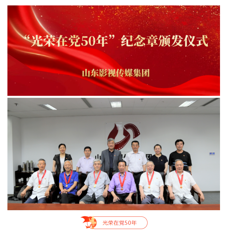山影集團為老黨員頒發(fā)“光榮在黨50年”紀念章