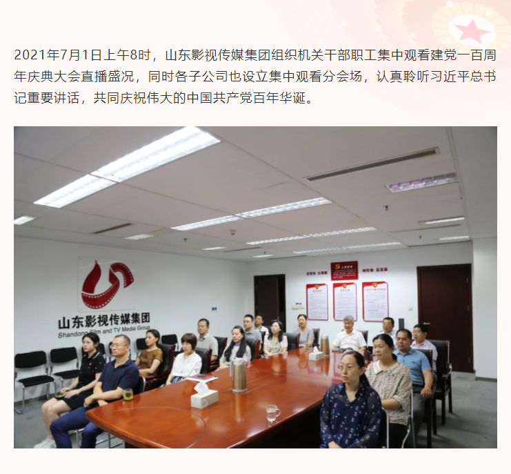 慶“七一”| 山影集團(tuán)組織觀看慶祝中國共產(chǎn)黨成立100周年大會直播