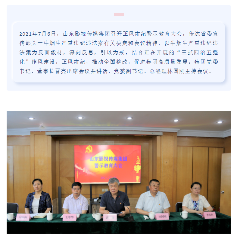 山東影視傳媒集團(tuán)召開(kāi)正風(fēng)肅紀(jì)警示教育大會(huì)