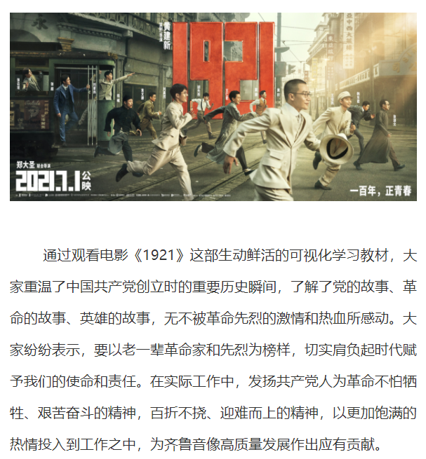 齊魯音像出版公司黨支部組織觀看紅色電影《1921》