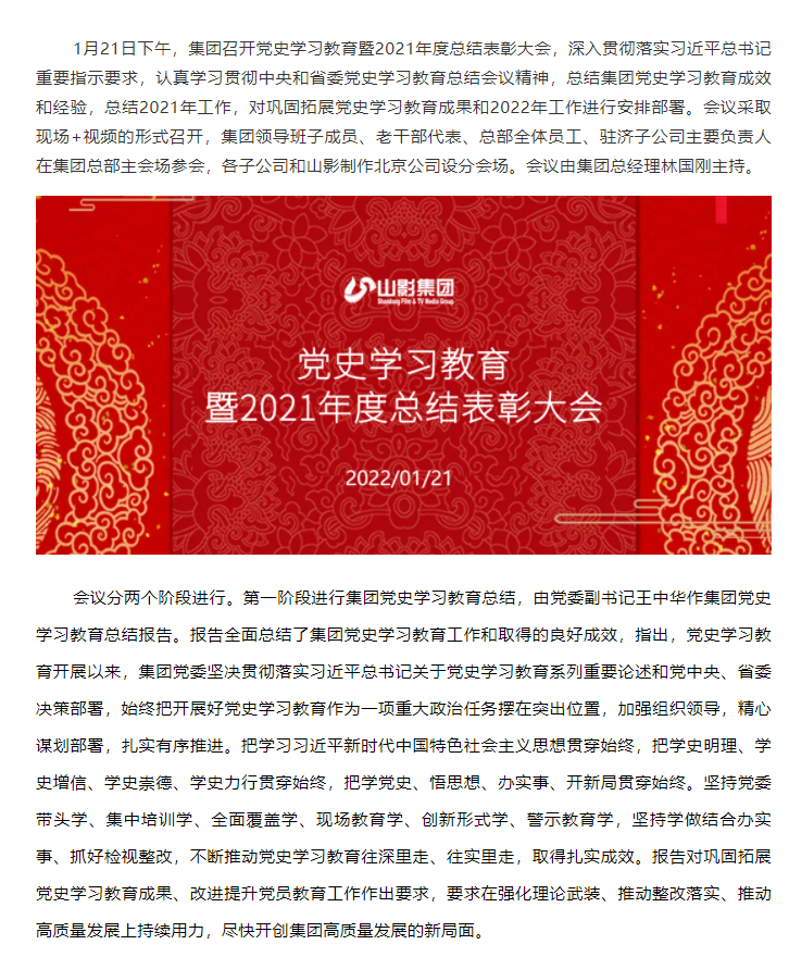 山東影視傳媒集團召開黨史學習教育暨2021年度總結表彰大會