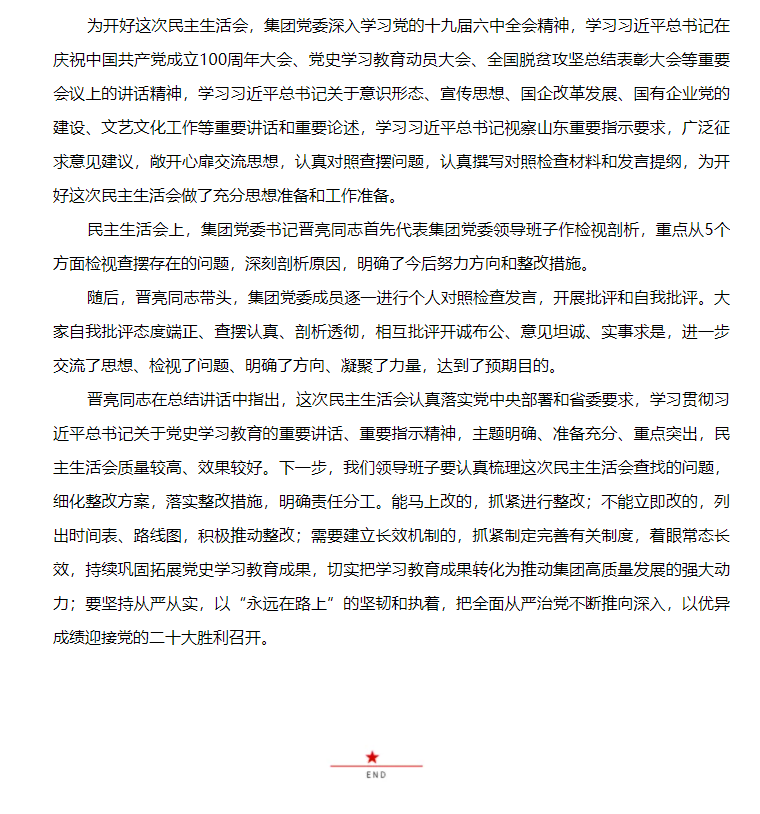 山東影視傳媒集團(tuán)黨委召開(kāi)黨史學(xué)習(xí)教育專題民主生活會(huì)