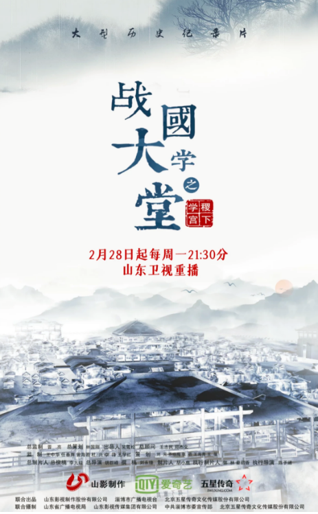 文化紀錄片《戰(zhàn)國大學堂之稷下學宮》2月28日起山東衛(wèi)視重播 文化紀錄片《戰(zhàn)國大學堂之稷下學宮》2月28日起山東衛(wèi)視重播