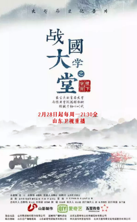 文化紀錄片《戰(zhàn)國大學堂之稷下學宮》2月28日起山東衛(wèi)視重播 文化紀錄片《戰(zhàn)國大學堂之稷下學宮》2月28日起山東衛(wèi)視重播