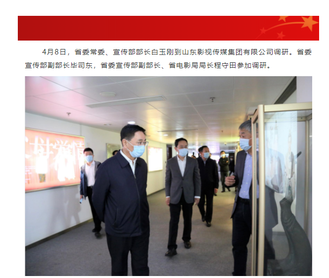 省委常委、宣傳部部長白玉剛一行到山東影視傳媒集團調研