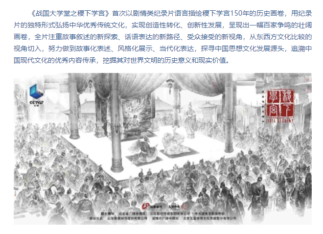 紀(jì)錄片《戰(zhàn)國(guó)大學(xué)堂之稷下學(xué)宮》將登錄央視紀(jì)錄頻道