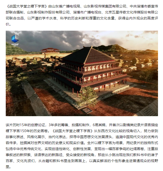 大型歷史文化紀(jì)錄片《戰(zhàn)國(guó)大學(xué)堂之稷下學(xué)宮》17日晚8：00起亮相CCTV-9紀(jì)錄頻道