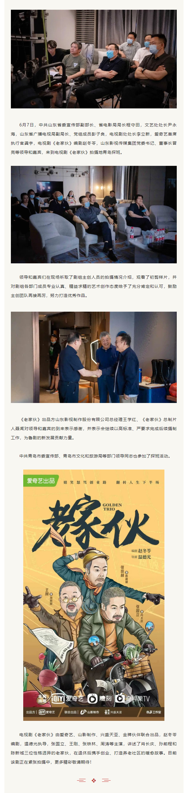 中共山東省委宣傳部副部長、省電影局局長程守田一行到電視劇《老家伙》劇組探班