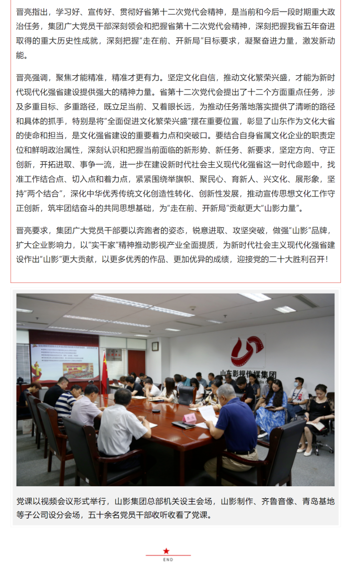 錨定“走在前 開新局” 助力文化強省建設——集團黨委書記晉亮為全體黨員干部講授專題黨課