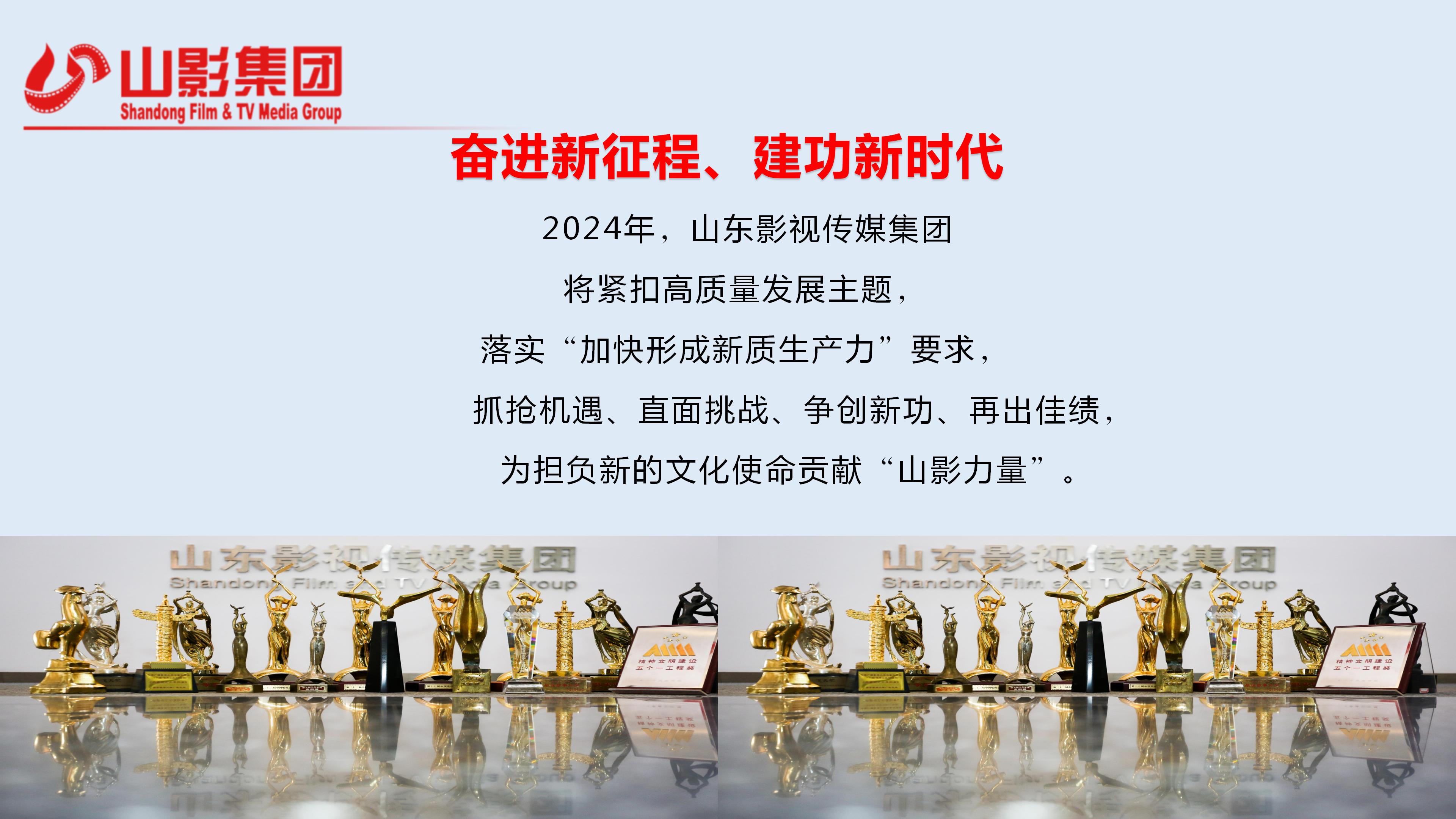 山東影視傳媒集團(tuán)有限公司2023年度社會(huì)責(zé)任報(bào)告
