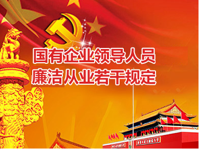 國有企業(yè)領(lǐng)導(dǎo)人員廉潔從業(yè)若干規(guī)定